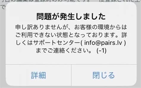 【ペアーズ】お客様の環境からは登録できない表示の対処方法 .